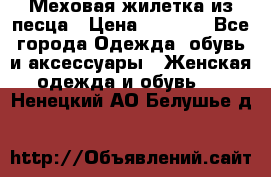 Меховая жилетка из песца › Цена ­ 8 500 - Все города Одежда, обувь и аксессуары » Женская одежда и обувь   . Ненецкий АО,Белушье д.